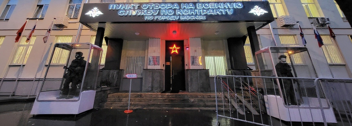 Единый пункт отбора на военную службу по контракту г. Москвы